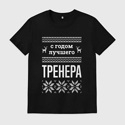 Футболка хлопковая мужская С годом тренера, цвет: черный