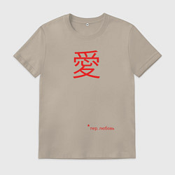 Футболка хлопковая мужская Любовь по японски, цвет: миндальный