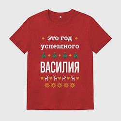 Футболка хлопковая мужская Год успешного Василия, цвет: красный
