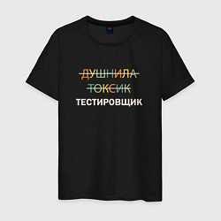 Футболка хлопковая мужская Душнила, токсик, тестировщик, цвет: черный