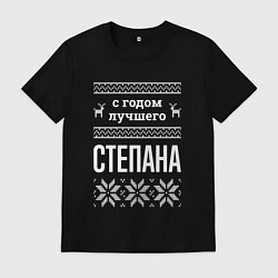 Футболка хлопковая мужская С годом Степана, цвет: черный