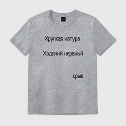 Футболка хлопковая мужская Хрупкая натура, цвет: меланж