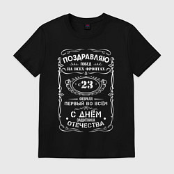 Футболка хлопковая мужская Поздравляю с 23 февраля, цвет: черный