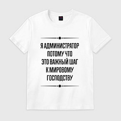 Футболка хлопковая мужская Я администратор потому что, цвет: белый
