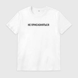 Футболка хлопковая мужская Не прислоняться, цвет: белый