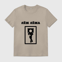 Футболка хлопковая мужская Лёж лёжа, цвет: миндальный