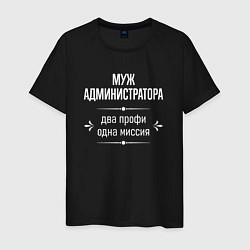 Футболка хлопковая мужская Муж администратора одна миссия, цвет: черный