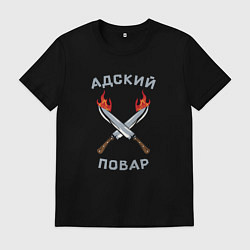 Футболка хлопковая мужская Адский повар, цвет: черный