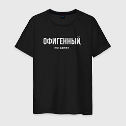 Футболка хлопковая мужская Офигенный - половинка пары, но занят, цвет: черный