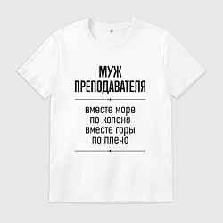 Футболка хлопковая мужская Муж преподавателя море по колено, цвет: белый