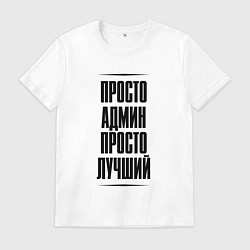 Футболка хлопковая мужская Просто лучший админ, цвет: белый