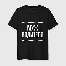 Футболка хлопковая мужская Муж водителя на темном, цвет: черный