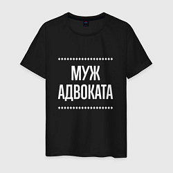 Футболка хлопковая мужская Муж адвоката на темном, цвет: черный