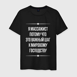 Футболка хлопковая мужская Я массажист потому что это важный шаг, цвет: черный