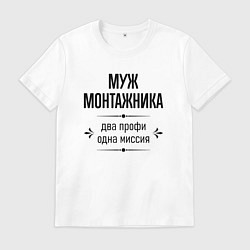 Футболка хлопковая мужская Муж монтажника два профи, цвет: белый