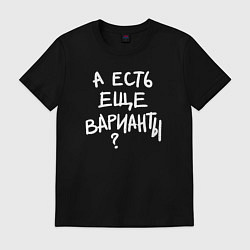 Футболка хлопковая мужская А есть ещё варианты, цвет: черный