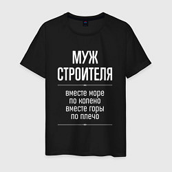 Футболка хлопковая мужская Муж строителя горы по плечо, цвет: черный