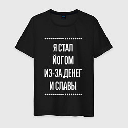 Футболка хлопковая мужская Я стал йогом из-за славы, цвет: черный