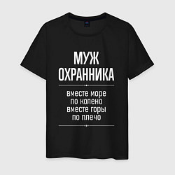 Футболка хлопковая мужская Муж охранника горы по плечо, цвет: черный