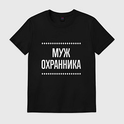 Футболка хлопковая мужская Муж охранника на темном, цвет: черный