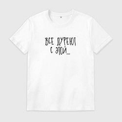Футболка хлопковая мужская Все дуреют с этой, цвет: белый