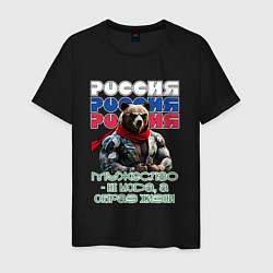 Футболка хлопковая мужская Мужество, цвет: черный