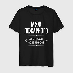 Футболка хлопковая мужская Муж пожарного одна миссия, цвет: черный
