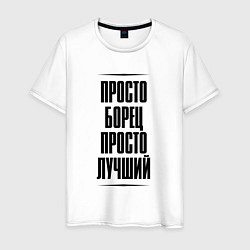 Футболка хлопковая мужская Просто лучший борец, цвет: белый