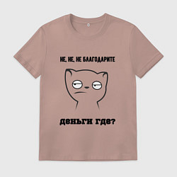 Футболка хлопковая мужская Не благодарите где деньги мем, цвет: пыльно-розовый