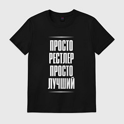 Футболка хлопковая мужская Просто рестлер просто лучший, цвет: черный