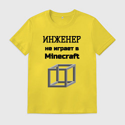 Футболка хлопковая мужская Инженер не играет, цвет: желтый