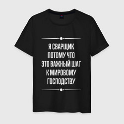 Футболка хлопковая мужская Я сварщик потому что это важный шаг, цвет: черный