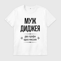 Футболка хлопковая мужская Муж диджея два профи, цвет: белый