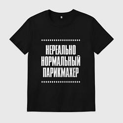 Футболка хлопковая мужская Нормальный парикмахер нереально, цвет: черный