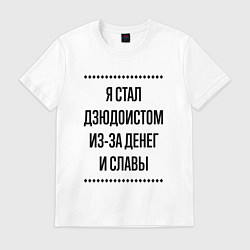 Футболка хлопковая мужская Я стал дзюдоистом из-за денег, цвет: белый