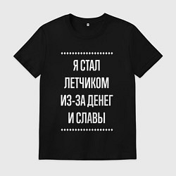 Футболка хлопковая мужская Я стал летчиком из-за славы, цвет: черный