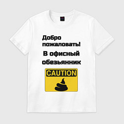Футболка хлопковая мужская Офисный обезьянник, цвет: белый