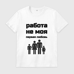 Футболка хлопковая мужская Работа не моя любовь, цвет: белый