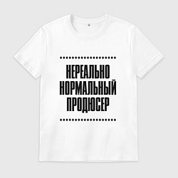 Футболка хлопковая мужская Нереально нормальный продюсер, цвет: белый
