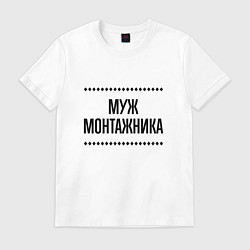 Футболка хлопковая мужская Муж монтажника на светлом, цвет: белый