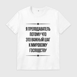 Футболка хлопковая мужская Я преподаватель потому что, цвет: белый