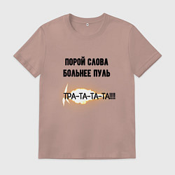 Футболка хлопковая мужская Слова больнее пуль, цвет: пыльно-розовый