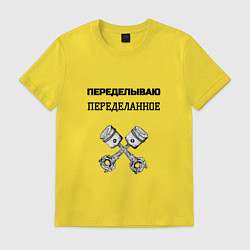 Футболка хлопковая мужская Переделываю переделанное ремонт машин, цвет: желтый