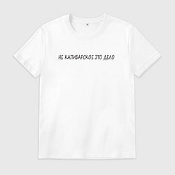 Футболка хлопковая мужская Не для капибар, цвет: белый