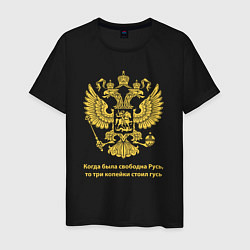 Футболка хлопковая мужская Когда была свободна Русь, три копейки стоил гусь, цвет: черный