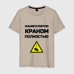 Футболка хлопковая мужская Крановщик, цвет: миндальный