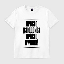Футболка хлопковая мужская Просто лучший дзюдоист, цвет: белый