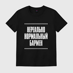 Футболка хлопковая мужская Нормальный бармен нереально, цвет: черный
