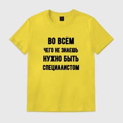 Футболка хлопковая мужская Специалист во всём, цвет: желтый