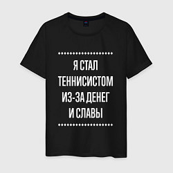 Футболка хлопковая мужская Я стал теннисистом из-за славы, цвет: черный